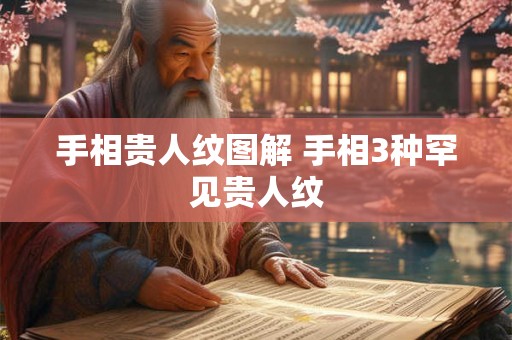 手相贵人纹图解 手相3种罕见贵人纹 手相贵人纹图解 手相3种罕见贵人纹