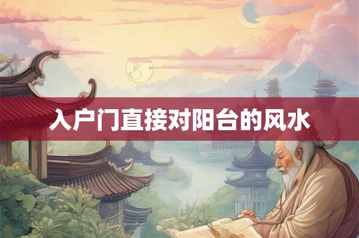 入户门直接对阳台的风水 入户门直接对阳台的风水