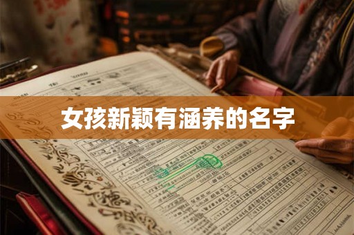 女孩新颖有涵养的名字 女孩新颖有涵养的名字