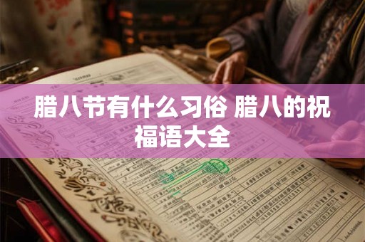 腊八节有什么习俗 腊八的祝福语大全 腊八节有什么习俗 腊八的祝福语大全