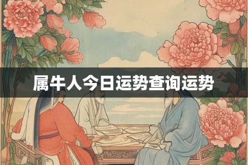 属牛人今日运势查询运势