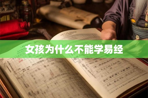 女孩为什么不能学易经 女孩为什么不能学易经