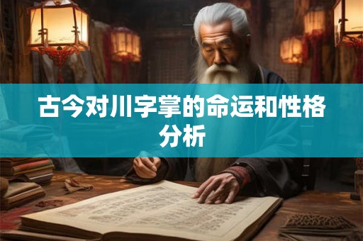 古今对川字掌的命运和性格分析