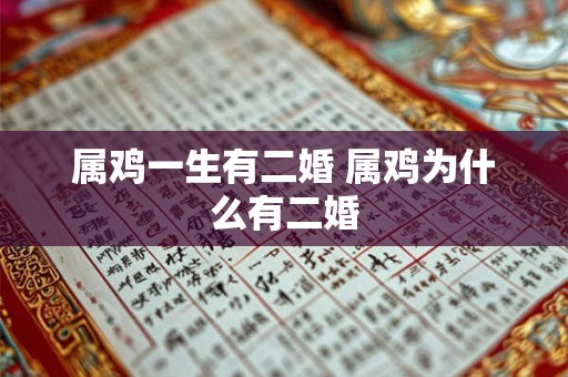 属鸡一生有二婚 属鸡为什么有二婚 属鸡一生有二婚 属鸡为什么有二婚