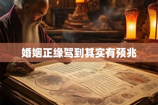 婚姻正缘驾到其实有预兆