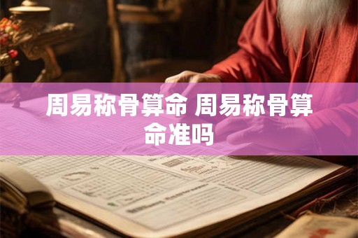 周易称骨算命 周易称骨算命准吗 周易称骨算命 周易称骨算命准吗