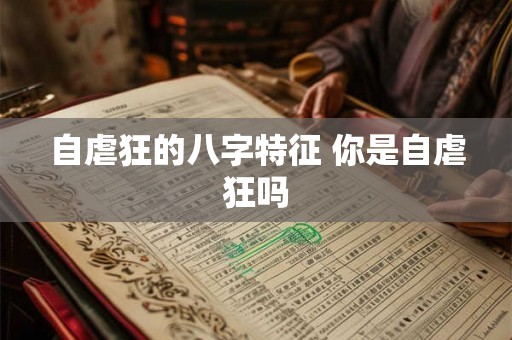 自虐狂的八字特征 你是自虐狂吗
