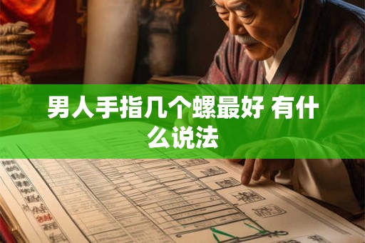 男人手指几个螺最好 有什么说法 男人手指几个螺最好 有什么说法