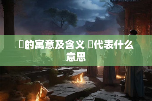 嫤的寓意及含义 嫤代表什么意思 嫤的寓意及含义 嫤代表什么意思