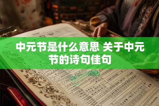 中元节是什么意思 关于中元节的诗句佳句