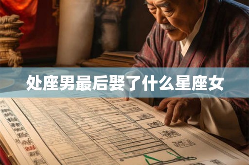 处座男最后娶了什么星座女