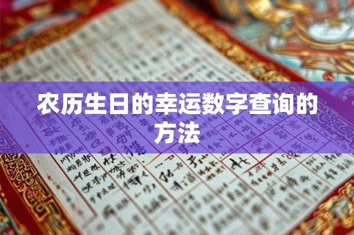 农历生日的幸运数字查询的方法 农历生日的幸运数字查询的方法