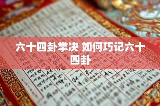 六十四卦掌决 如何巧记六十四卦 六十四卦掌决 如何巧记六十四卦