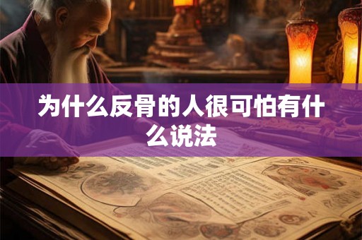 为什么反骨的人很可怕有什么说法