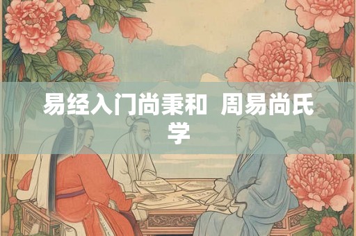 易经入门尚秉和 周易尚氏学 易经入门尚秉和 周易尚氏学