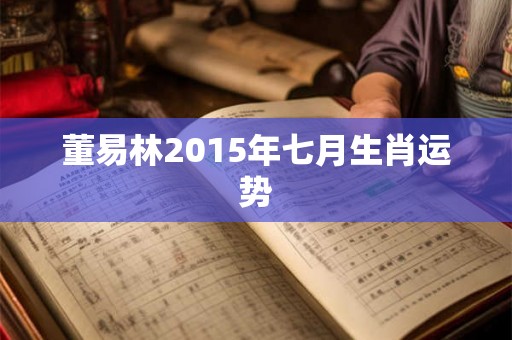 董易林2015年七月生肖运势