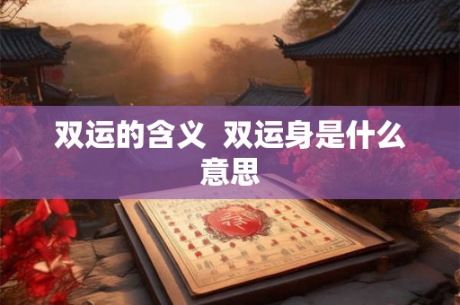 双运的含义 双运身是什么意思 双运的含义 双运身是什么意思