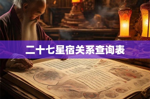 二十七星宿关系查询表 二十七星宿关系查询表