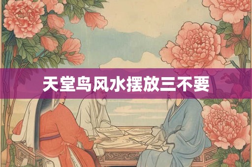天堂鸟风水摆放三不要