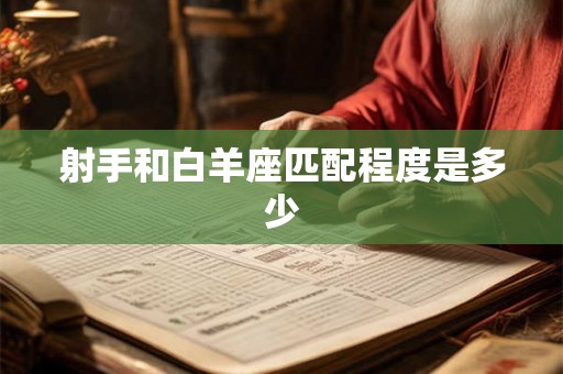射手和白羊座匹配程度是多少 射手和白羊座匹配程度是多少
