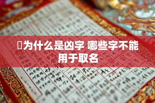 玙为什么是凶字 哪些字不能用于取名 玙为什么是凶字 哪些字不能用于取名