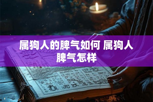 属狗人的脾气如何 属狗人脾气怎样