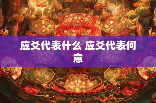 应爻代表什么 应爻代表何意 应爻代表什么 应爻代表何意