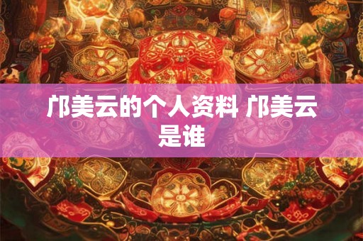 邝美云的个人资料 邝美云是谁