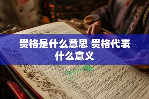 贵格是什么意思 贵格代表什么意义 贵格是什么意思 贵格代表什么意义