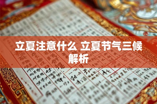 立夏注意什么 立夏节气三候解析