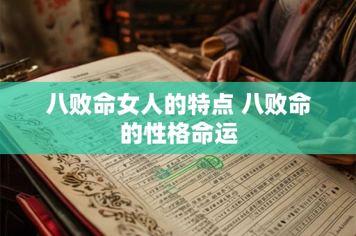八败命女人的特点 八败命的性格命运 八败命女人的特点 八败命的性格命运
