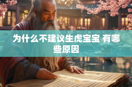 为什么不建议生虎宝宝 有哪些原因 为什么不建议生虎宝宝 有哪些原因