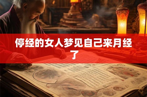 停经的女人梦见自己来月经了 停经的女人梦见自己来月经了