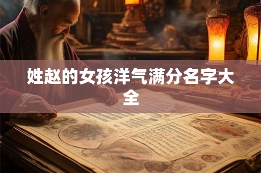 姓赵的女孩洋气满分名字大全