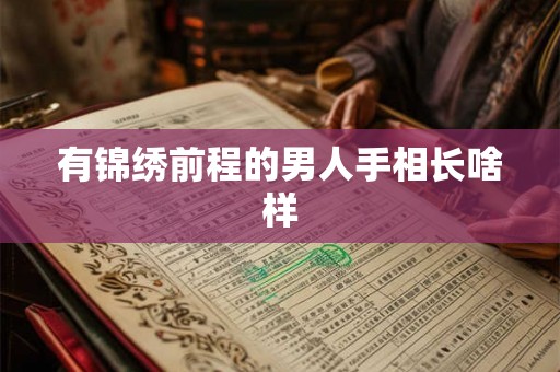 有锦绣前程的男人手相长啥样 有锦绣前程的男人手相长啥样