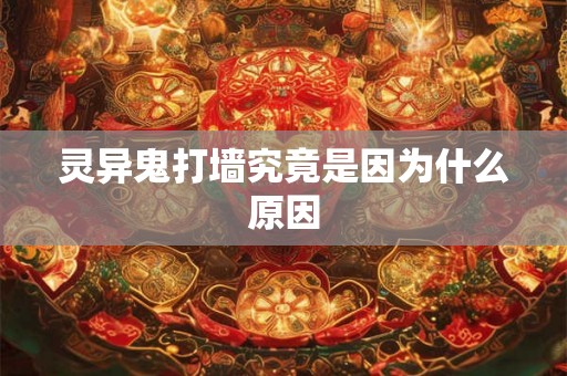 灵异鬼打墙究竟是因为什么原因 灵异鬼打墙究竟是因为什么原因