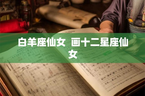白羊座仙女 画十二星座仙女 白羊座仙女 画十二星座仙女