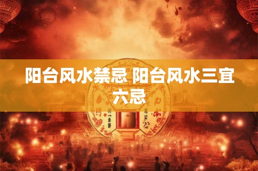 阳台风水禁忌 阳台风水三宜六忌 阳台风水禁忌 阳台风水三宜六忌