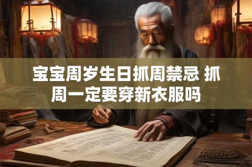 宝宝周岁生日抓周禁忌 抓周一定要穿新衣服吗