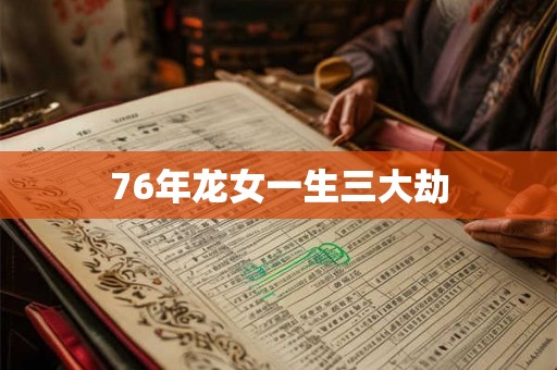 76年龙女一生三大劫 76年龙女一生三大劫