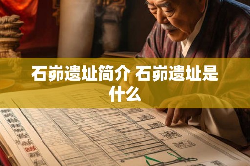 石峁遗址简介 石峁遗址是什么