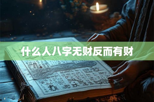 什么人八字无财反而有财