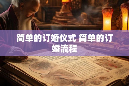 简单的订婚仪式 简单的订婚流程