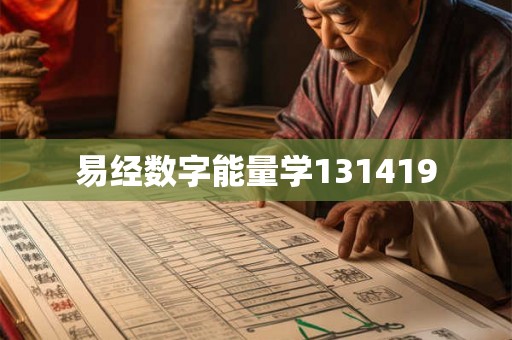 易经数字能量学131419 易经数字能量学131419