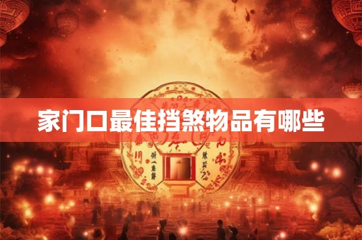 家门口最佳挡煞物品有哪些
