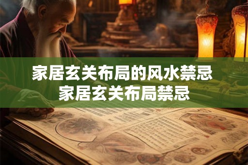家居玄关布局的风水禁忌 家居玄关布局禁忌
