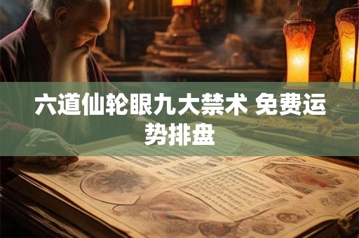 六道仙轮眼九大禁术 免费运势排盘