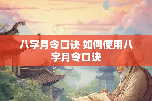 八字月令口诀 如何使用八字月令口诀