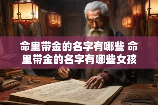 命里带金的名字有哪些 命里带金的名字有哪些女孩
