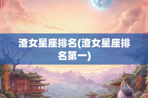 渣女星座排名(渣女星座排名第一)